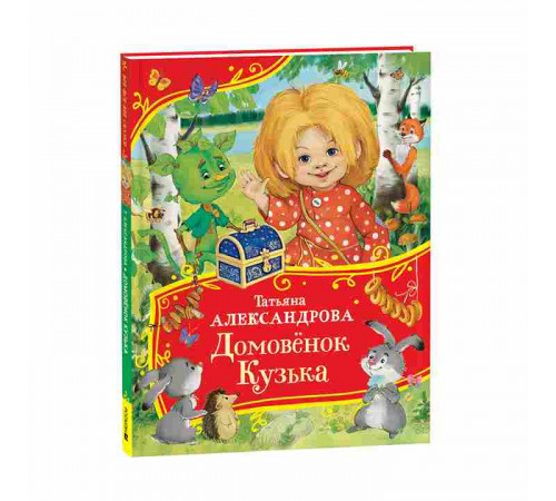 Александрова Т. Домовенок Кузька (Все-все-все сказки)