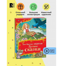 Андерсен Х.-К. Лучшие сказки (Все-все-все сказки)