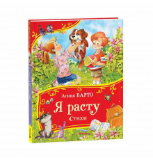 Барто А. Я расту. Стихи (Все-все-все сказки)
