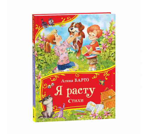 Барто А. Я расту. Стихи (Все-все-все сказки)