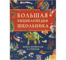 Большая энциклопедия школьника. Книга вопросов и ответов