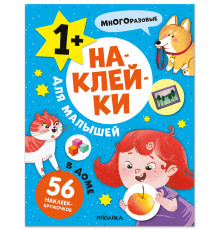 МС.Наклейки для малышей. В доме.