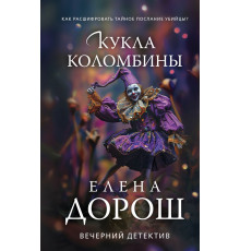 Эксмо.Кукла Коломбины.