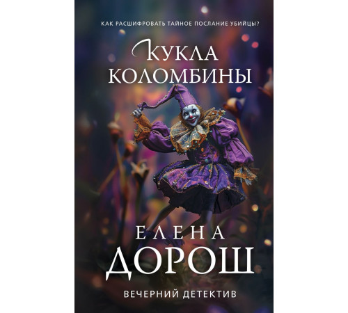 Эксмо.Кукла Коломбины.