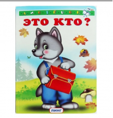 Книжка-картонка А5  Это кто? (волк с портфелем)