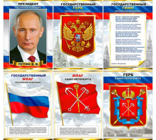Плакат Набор Российской символики А4 n6a4-01