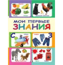 Книжки в мягкой обложке - Раннее развитие. Первые Знания. Мои первые знания