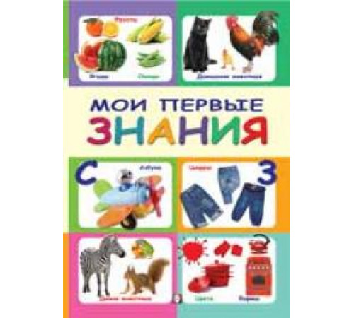 Книжки в мягкой обложке - Раннее развитие. Первые Знания. Мои первые знания
