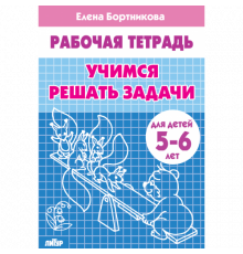 Рабочая тетрадь. Учимся решать задачи (для детей 5-6 лет) . Литур. Бортникова Е.Ф.