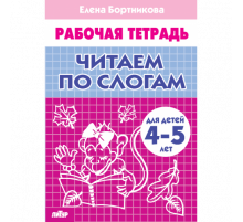 Рабочая тетрадь. Читаем по слогам (для детей 4-5 лет) . Литур. Бортникова Е.Ф.