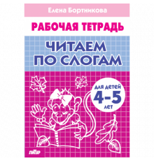 Рабочая тетрадь. Читаем по слогам (для детей 4-5 лет) . Литур. Бортникова Е.Ф.