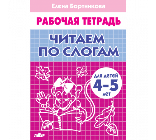 Рабочая тетрадь. Читаем по слогам (для детей 4-5 лет) . Литур. Бортникова Е.Ф.