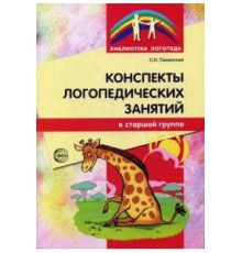 Конспекты логопедических занятий в старшей группе. 2е изд., доп., испр.,Лиманская О.Н.