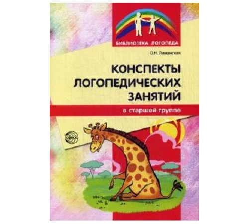 Конспекты логопедических занятий в старшей группе. 2е изд., доп., испр.,Лиманская О.Н. Конспекты логопедических занятий в старшей группе. 2е изд., доп., испр.,Лиманская О.Н.