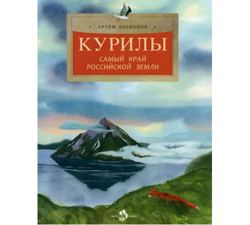 Курилы. Самый край Российской земли.