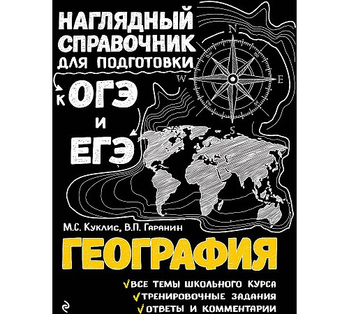 Наглядный справочник для подготовки к ОГЭ и ЕГЭ (обложка) География