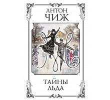 ЧижИД.Тайны льда