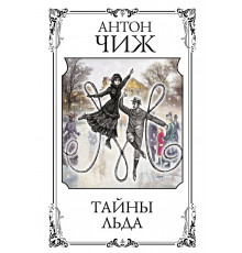 ЧижИД.Тайны льда