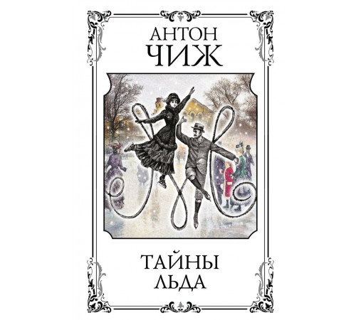 ЧижИД.Тайны льда