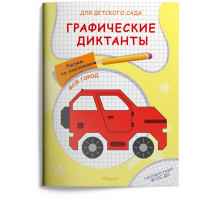 Для детского сада. Графические диктанты. Рисуем по клеточкам. Мой город (5034)