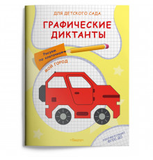 Для детского сада. Графические диктанты. Рисуем по клеточкам. Мой город (5034)