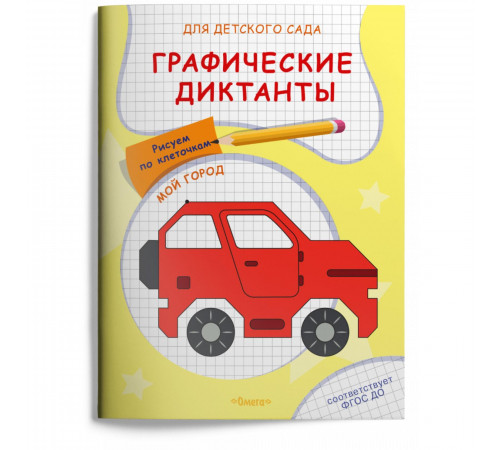 Для детского сада. Графические диктанты. Рисуем по клеточкам. Мой город (5034)