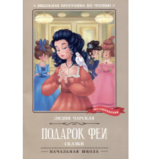 Подарк для феи. Лидия Чарская