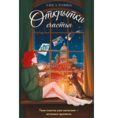 Эксмо.Открытки счастья. Открытки счастья. Душевные романы, (2025)