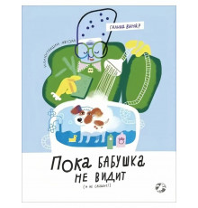 Галина В.Пока бабушка не видит