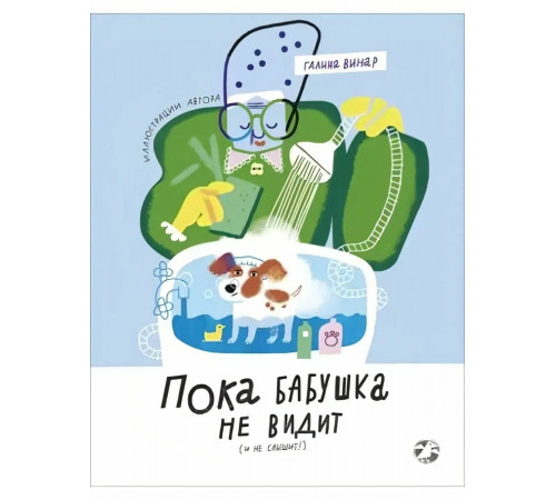 Галина В.Пока бабушка не видит