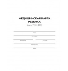 Медицинская карта ребенка.Форма 026/У-2000 МинЗдрав РФ ф.А4,(Белая)