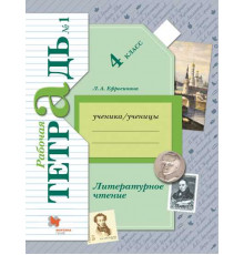 Ефросинина. Литературное чтение 4 класс. Рабочая тетрадь в 2 частях. Часть 1