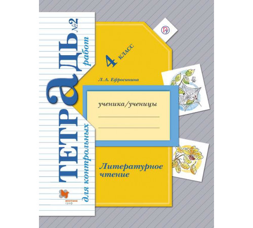 Ефросинина. Литературное чтение 4 класс. Тетрадь для контрольных работ в 2 частях. Часть 2