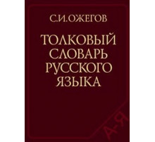 Толковый словарь русск.языка: 100 000 слов, терминов и фразеол.выражений 27 изд. Ожегов С.И.