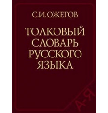 Толковый словарь русск.языка: 100 000 слов, терминов и фразеол.выражений 27 изд. Ожегов С.И.