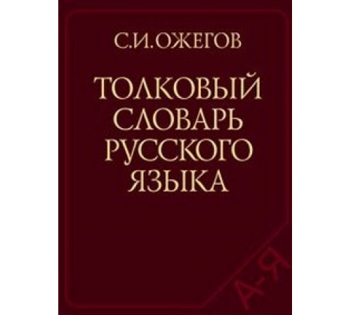 Толковый словарь русск.языка: 100 000 слов, терминов и фразеол.выражений 27 изд. Ожегов С.И.
