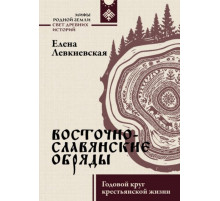 Восточнославянские обряды. Годовой круг крестьянской жизни