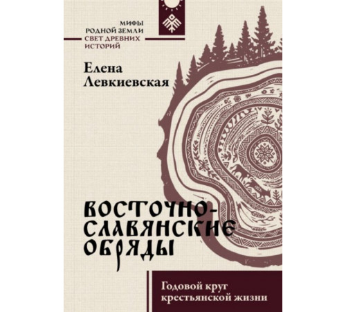 Восточнославянские обряды. Годовой круг крестьянской жизни