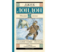 ШкольноеЧтение.Сказание о Кише. Рассказы. Лондон Д.