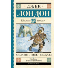 ШкольноеЧтение.Сказание о Кише. Рассказы. Лондон Д.