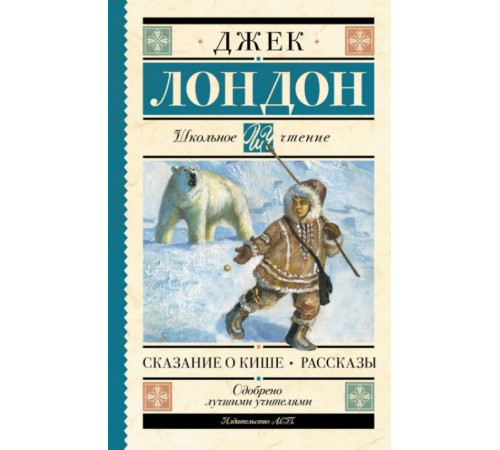 ШкольноеЧтение.Сказание о Кише. Рассказы. Лондон Д.
