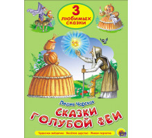 ТРИ ЛЮБИМЫХ СКАЗКИ. СКАЗКИ ГОЛУБОЙ ФЕИ