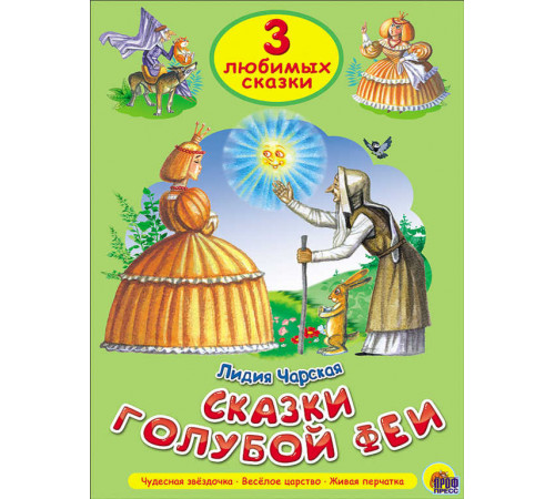 ТРИ ЛЮБИМЫХ СКАЗКИ. СКАЗКИ ГОЛУБОЙ ФЕИ