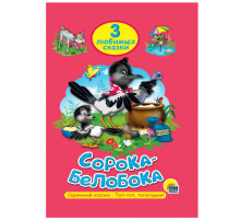 ТРИ ЛЮБИМЫХ СКАЗКИ. СОРОКА-БЕЛОБОКА