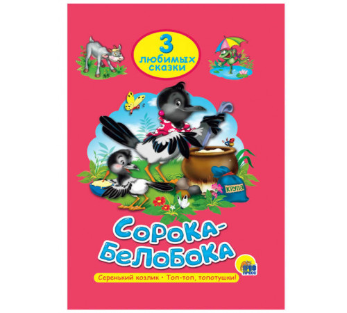 ТРИ ЛЮБИМЫХ СКАЗКИ. СОРОКА-БЕЛОБОКА