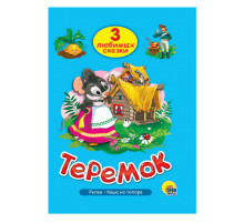 ТРИ ЛЮБИМЫХ СКАЗКИ. ТЕРЕМОК