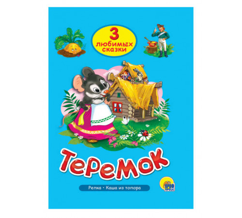 ТРИ ЛЮБИМЫХ СКАЗКИ. ТЕРЕМОК