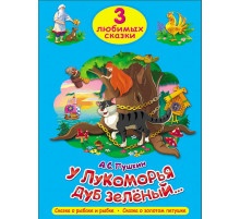 ТРИ ЛЮБИМЫХ СКАЗКИ. У ЛУКОМОРЬЯ ДУБ ЗЕЛЁНЫЙ