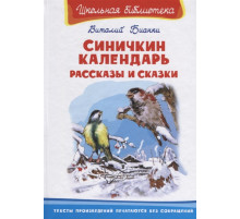 Школьная библиотека. Бианки В. Синичкин календарь. Рассказы и сказки (2661)