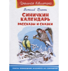 Школьная библиотека. Бианки В. Синичкин календарь. Рассказы и сказки (2661)